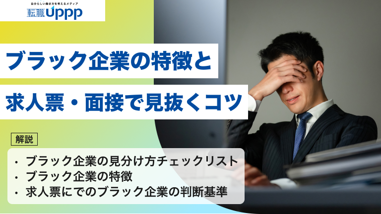 ブラック企業の特徴と、求人票・面接で見抜くコツ