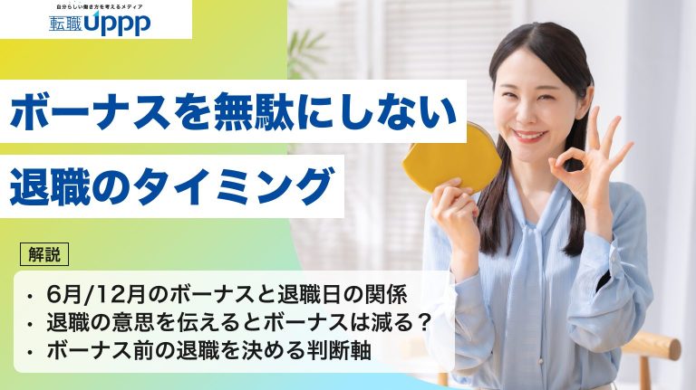 ボーナスを無駄にしない退職のタイミング