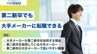 【2026年最新】第二新卒でも大手メーカーに転職できる｜狙いやすい企業例と職種別の対策