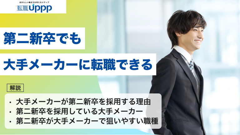 第二新卒でも大手メーカーに転職できる