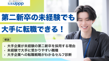 第二新卒は未経験でも大手に転職できる!受かる職種と成功のコツを解説