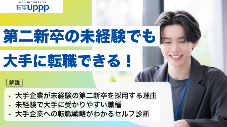 第二新卒は未経験でも大手に転職できる