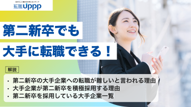 第二新卒でも大手に転職できる！難しい理由と成功のポイントを解説