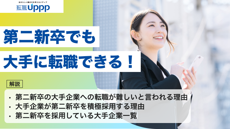 第二新卒でも大手に転職できる！