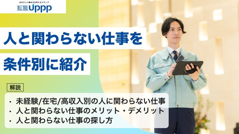 人と関わらない仕事を条件別に紹介
