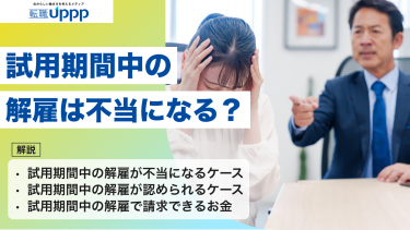 試用期間中の解雇は不当？認められるケースと対処法・もらえるお金を解説