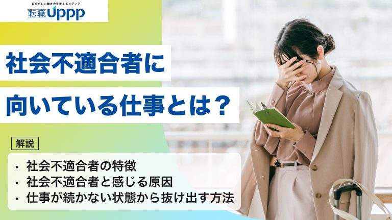 社会不適合者に向いている仕事とは？