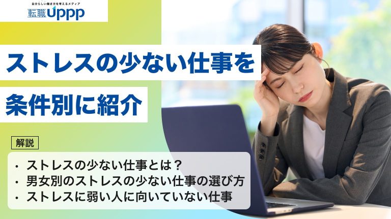 ストレスの少ない仕事を条件別に紹介