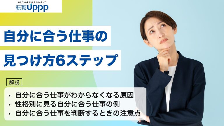 自分に合う仕事の見つけ方6ステップ