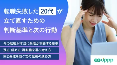 転職に失敗して人生終わり？20代が立て直すための判断基準と次の行動