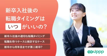 新卒入社後の転職タイミングはいつ？第二新卒として動く時期と判断基準