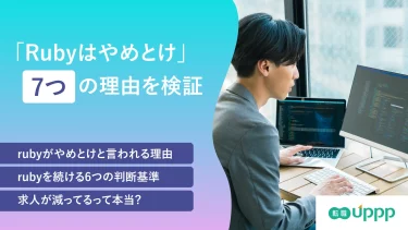 「Rubyはやめとけ」7つの理由を検証｜続けるか他言語へ移るかの判断基準