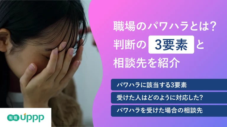 職場のパワハラとはのアイキャッチ
